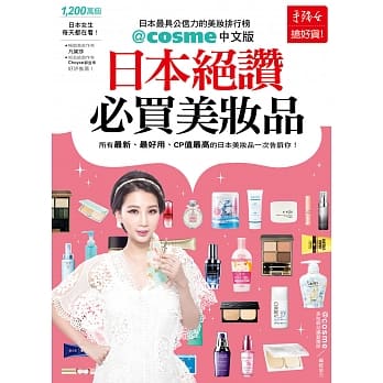 日本绝赞必买美妆品：日本最具公信力的美妆排行榜@cosme中文版 pdf epub mobi 电子书 下载