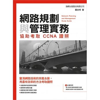 网路规划与管理实务：协助考取 CCNA 证照 pdf epub mobi 电子书 下载