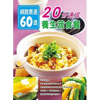 网路票选60道：20分速成养生蔬食餐 pdf epub mobi 电子书 下载