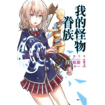 我的怪物眷族 1 pdf epub mobi 电子书 下载