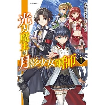 光刃魔王与月影少女军师 1 pdf epub mobi 电子书 下载