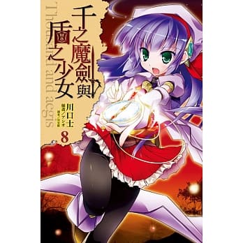 千之魔剑与盾之少女 8 pdf epub mobi 电子书 下载