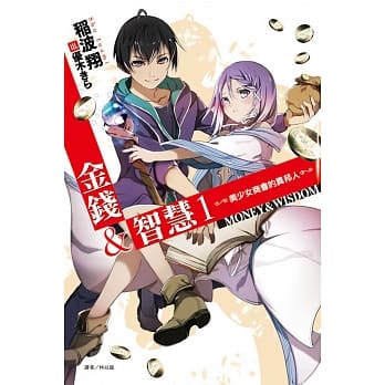 金钱&智慧 1 ─美少女商会的异邦人─ pdf epub mobi 电子书 下载