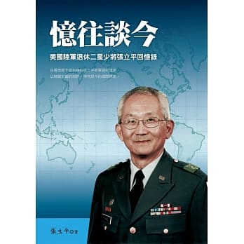 忆往谈今：美国陆军退休二星少将张立平回忆录 pdf epub mobi 电子书 下载