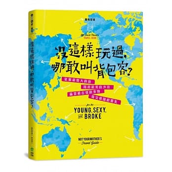 没这样玩过，哪敢叫背包客？征服最伟大的山、踏过最美丽的沙滩、品尝最古怪的食物、结交最酷的朋友 pdf epub mobi 电子书 下载