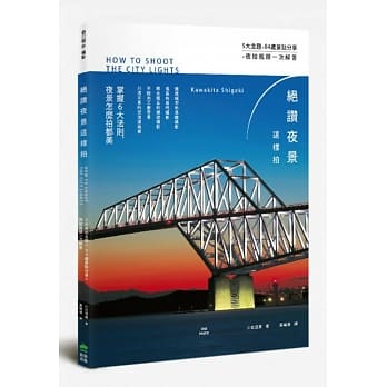 绝赞夜景这样拍：5大夜拍主题x 84处景点分享x夜拍瓶颈一次解答 pdf epub mobi 电子书 下载