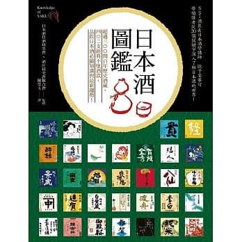 日本酒图鑑：超过300间百年历史酒藏，402支经典不坠酒款，品饮日本酒必备知识与最新趋势！ pdf epub mobi 电子书 下载