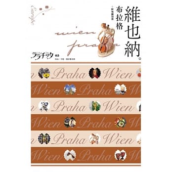 维也纳‧布拉格：叩叩世界系列5 pdf epub mobi 电子书 下载