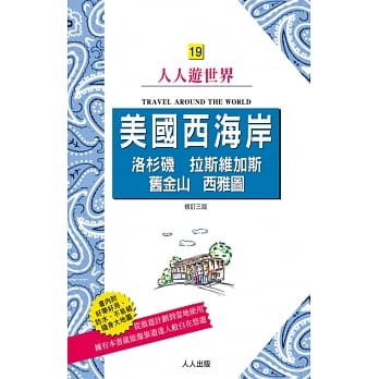 美国西海岸：洛杉矶、拉斯维加斯、旧金山、西雅图(修订三版) pdf epub mobi 电子书 下载