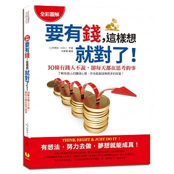 【全彩图解】要有钱，这样想就对了！ pdf epub mobi 电子书 下载