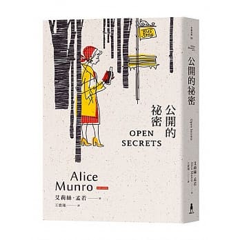 公开的祕密：诺贝尔奖得主艾莉丝•孟若短篇小说集12 pdf epub mobi 电子书 下载