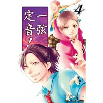 一弦定音！(04) pdf epub mobi 电子书 下载