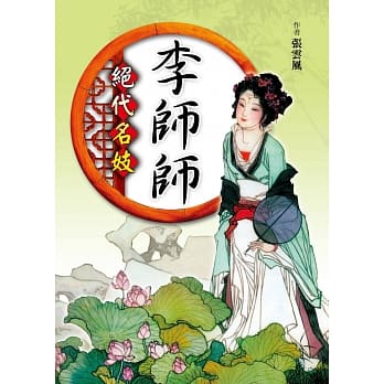 绝代名妓：李师师 pdf epub mobi 电子书 下载