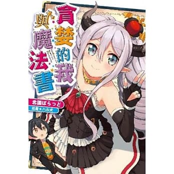 贪婪的我与魔法书(全) pdf epub mobi 电子书 下载