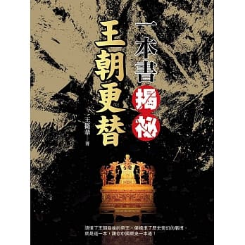 一本书揭祕王朝更替 pdf epub mobi 电子书 下载