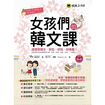 女孩们的韩文课(附1MP3+防水书套) pdf epub mobi 电子书 下载