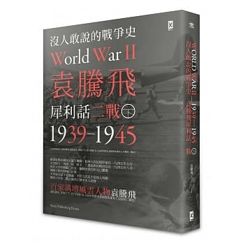 没人敢说的战争史：袁腾飞犀利话二战﹝1939-1945年﹞(下册) pdf epub mobi 电子书 下载