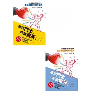 宁做斗士，拒当砲灰！（上下全套） pdf epub mobi 电子书 下载