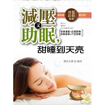 减压又助眠，甜睡到天亮 pdf epub mobi 电子书 下载