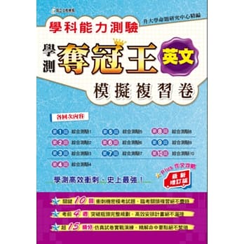 学科能力测验夺冠王英文考科模拟复习卷(最新增订版) pdf epub mobi 电子书 下载