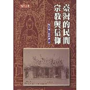 台湾的民间宗教与信仰 pdf epub mobi 电子书 下载