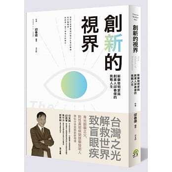 创新的视界：新药发明家与创业人邱春亿的挑战人生 pdf epub mobi 电子书 下载