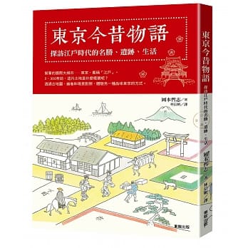 东京今昔物语：探访江户时代的名胜、遗迹、生活 pdf epub mobi 电子书 下载