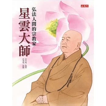 星云大师：弘法人间的宗教家 pdf epub mobi 电子书 下载