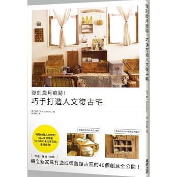 复刻岁月痕迹！巧手打造人文复古宅 pdf epub mobi 电子书 下载