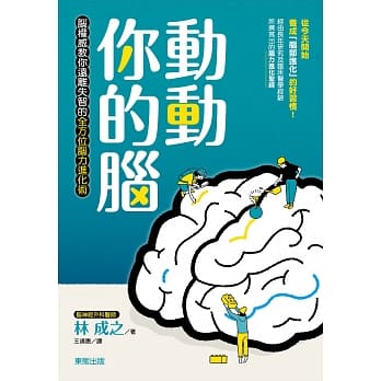动动你的脑：脑权威教你远离失智的全方位脑力进化术 pdf epub mobi 电子书 下载