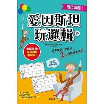 爱因斯坦玩逻辑12 pdf epub mobi 电子书 下载