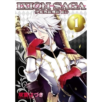 伊克希翁传说 IXION SAGA ED (01) pdf epub mobi 电子书 下载
