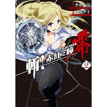 斩！赤红之瞳 零(02) pdf epub mobi 电子书 下载
