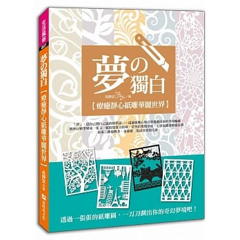 梦的独白：疗癒静心纸雕华丽世界 pdf epub mobi 电子书 下载