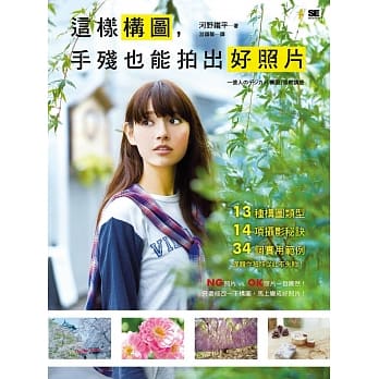 这样构图，手残也能拍出好照片：13种构图类型×14项摄影秘诀×34个实用范例，保证你拍照从此不失败！ pdf epub mobi 电子书 下载