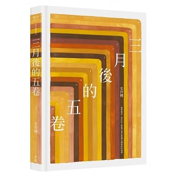 三月后的五卷 pdf epub mobi 电子书 下载