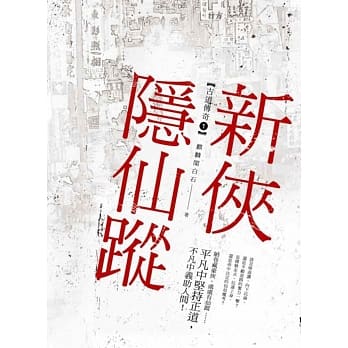 新侠隐仙踪（古道传奇一） pdf epub mobi 电子书 下载