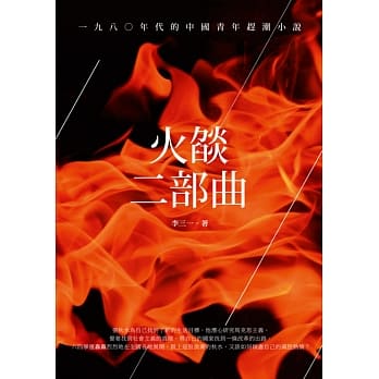 火燄二部曲：一九八○年代的中国青年赶潮小说 pdf epub mobi 电子书 下载