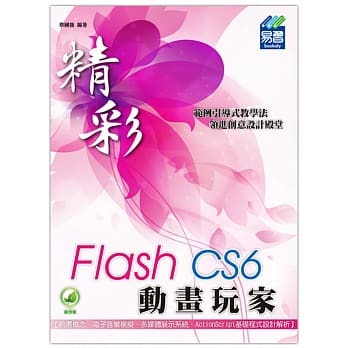 精彩 Flash CS6 动画玩家(附绿色范例档) pdf epub mobi 电子书 下载