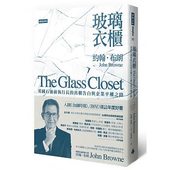 玻璃衣柜：英国石油前执行长的出柜告白与企业平权之路 pdf epub mobi 电子书 下载