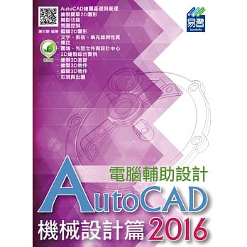 AutoCAD 2016 电脑辅助设计：机械设计篇(附绿色范例档) pdf epub mobi 电子书 下载