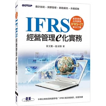 IFRS经营管理e化实务 pdf epub mobi 电子书 下载