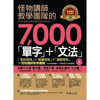 怪物讲师教学团队的7,000「单字」+「文法」(附1MP3) pdf epub mobi 电子书 下载