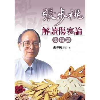 张步桃解读伤寒论：药物篇(二版) pdf epub mobi 电子书 下载