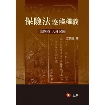 保险法逐条释义：第四卷人身保险 pdf epub mobi 电子书 下载