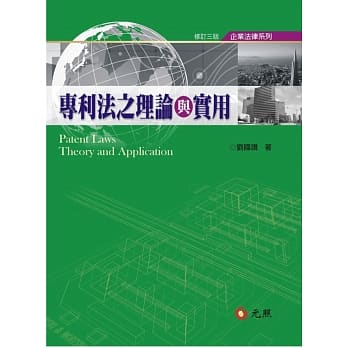 专利法之理论与实用(三版) pdf epub mobi 电子书 下载