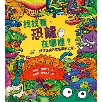 找找看，恐龙在哪里？ pdf epub mobi 电子书 下载