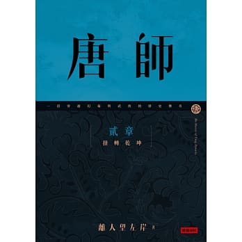 唐师 贰章 扭转干坤 pdf epub mobi 电子书 下载
