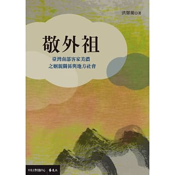 敬外祖：台湾南部客家美浓之姻亲关系与地方社会 pdf epub mobi 电子书 下载