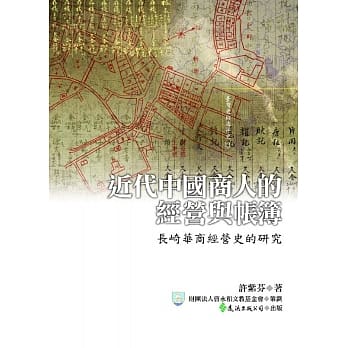 近代中国商人的经营与帐簿：长崎华商经营史的研究 pdf epub mobi 电子书 下载